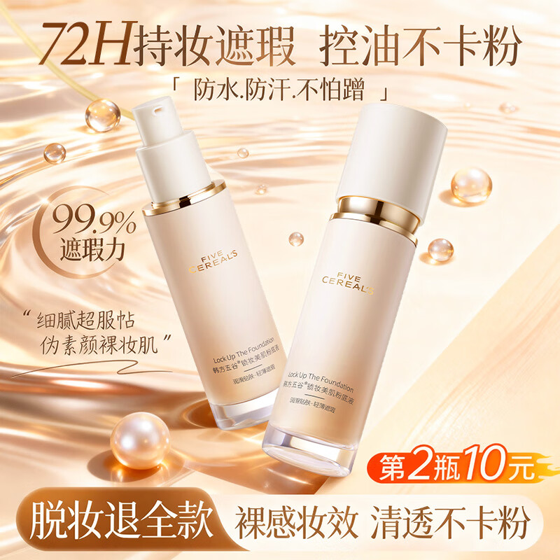 韩方五谷粉底液遮瑕持久防水不脱妆不卡粉水润控油防蹭美白气垫bb霜素颜霜