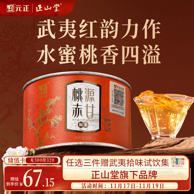 元正山 元正红茶 桃源赤甘武夷山正山小种特级50g罐装茶叶 水蜜桃香自饮