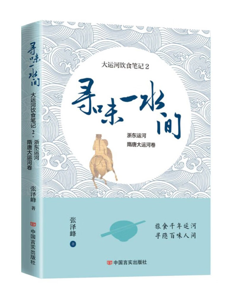 寻味一水间——大运河饮食笔记2 浙东运河、隋唐大运河卷 张泽峰 中国言实出版社（美食文化）