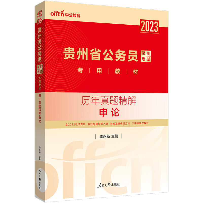 中公教育2023年贵州省公务员考试用书申论行测行政职业能力测验教材历年真题试卷考前冲刺 贵州省考历申