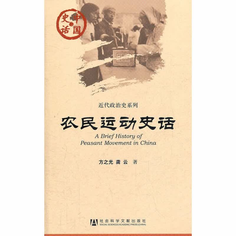 中国史话·近代政治史系列：农民运动史话    方之光，龚云 著    社科文献