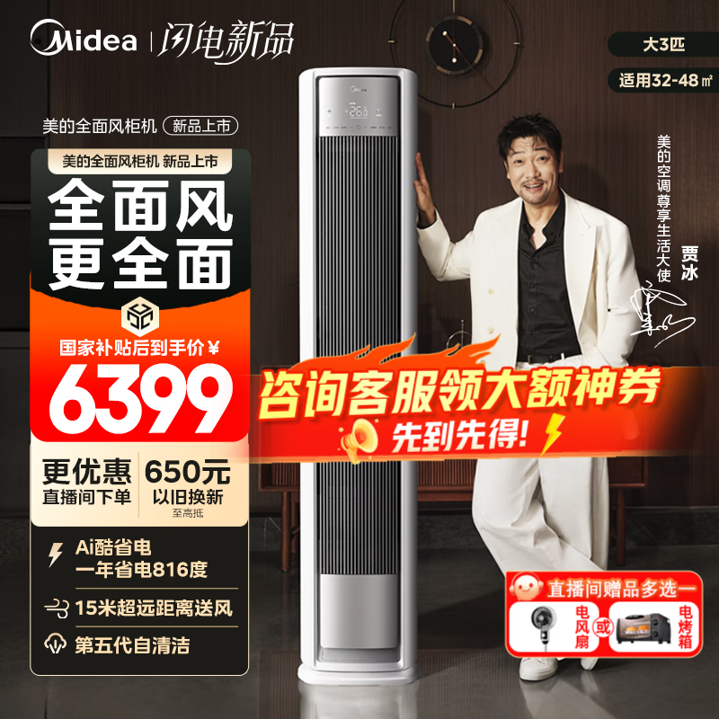 美的（Midea）空调3匹柜机 全面风 风尊二代 新一级能效 大风口省电立式客厅 国家补贴20%  智能家电以旧换新 3匹 一级能效 2025年新款 全面风