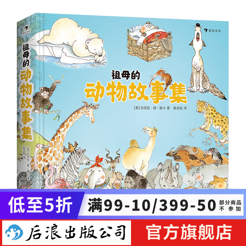 祖母的动物故事集 丹尼拉经典之作 趣味科普亲子共读 典藏精装动物故事书 浪花朵朵童书  后浪