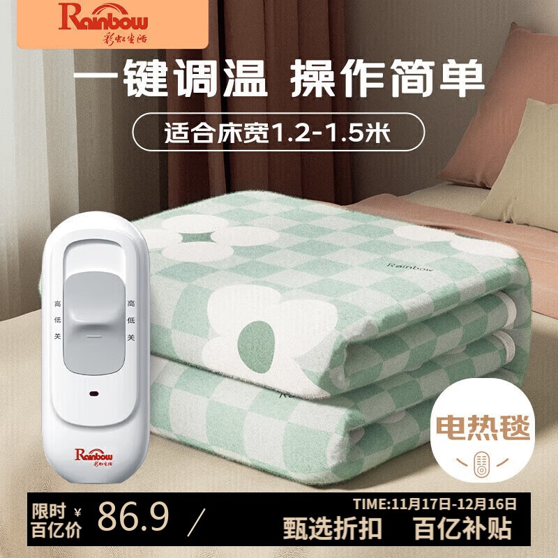 彩虹生活单人自动断电排潮取暖单控无纺布小型电热毯电褥子1.5*1.2米