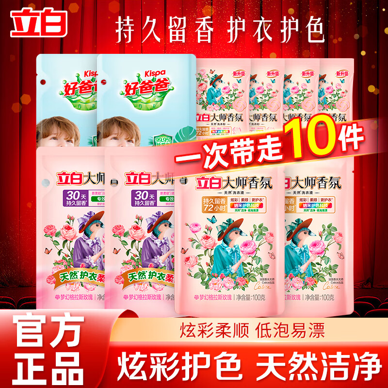立白小白白羽绒服洗衣液强效去污去顽渍不伤衣除菌柔软蓬松机洗水洗 【人气星品】洗衣液 | 10件组合套装