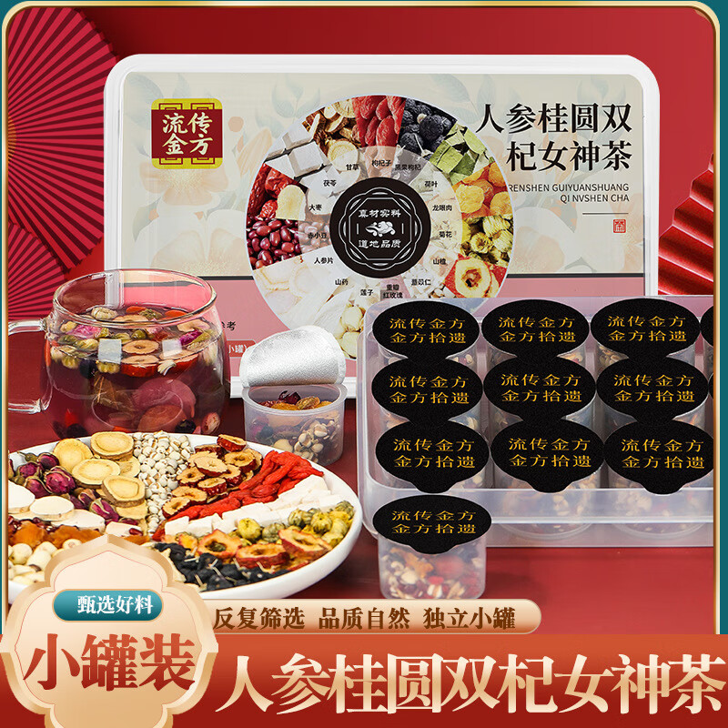 流传金方人参桂圆双杞女神茶小罐装茶 女神茶桂圆红枣枸杞茶养生小罐装茶 【品鉴版】5罐