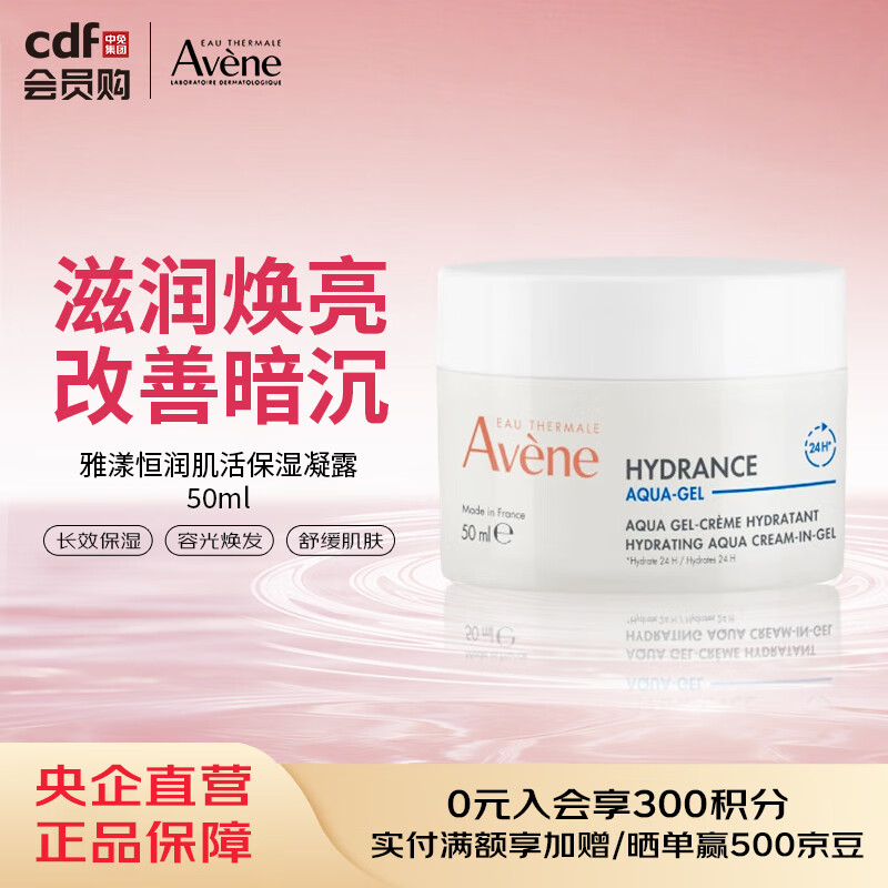 雅漾（Avene）恒润肌活保湿凝露50ML补水能量瓶敏肌乳液面霜男女