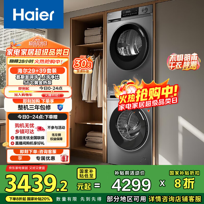 海尔（Haier）洗烘套装 10KG滚筒懒人洗衣机+热泵烘干机家用 除菌除螨 1.1洗净比 MATE29S+39PLUS 家电国家补贴