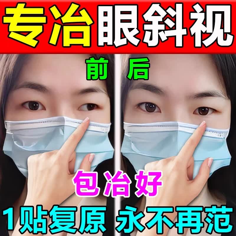 斜视矫正器训练器成人儿童纠正眼睛内斜外斜散光疲劳模糊斗鸡眼贴 1