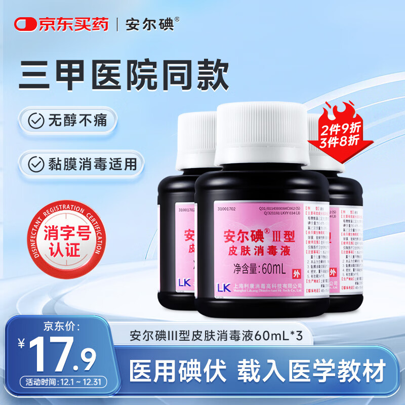 安尔碘III型医用碘伏消毒60ml3瓶无酒精新生儿伤创口杀菌替碘酒红紫药水