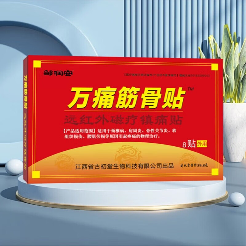 邹润安万痛筋骨贴远红外磁疗贴颈肩腰肌劳损软组织损伤疼痛的物理治疗 万痛筋骨贴十盒装