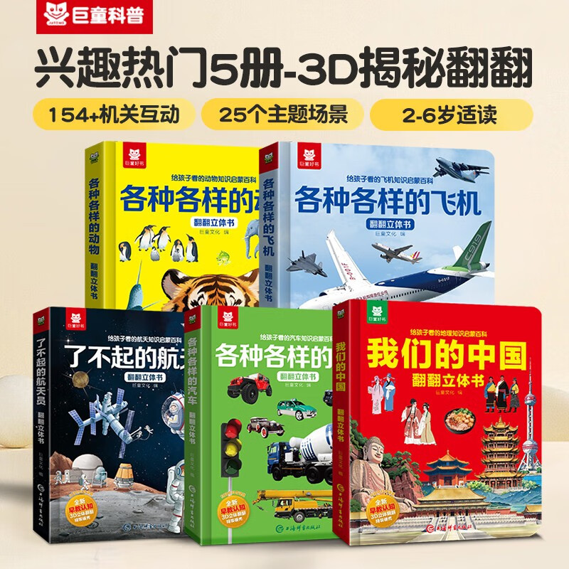 【亲子共读全套5册】翻翻3D立体书儿童科普启蒙机关书 我们的中国+动物+飞机+汽车+航天员 