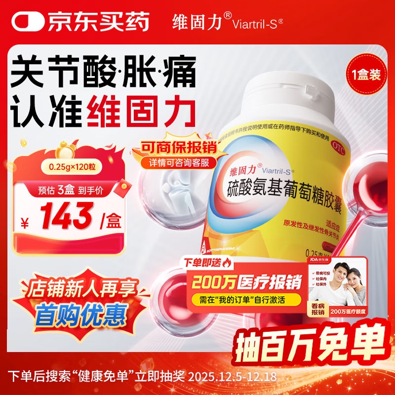 【原研药】维固力 硫酸氨基葡萄糖胶囊0.25g*120粒 氨糖原发性及继发性骨关节炎