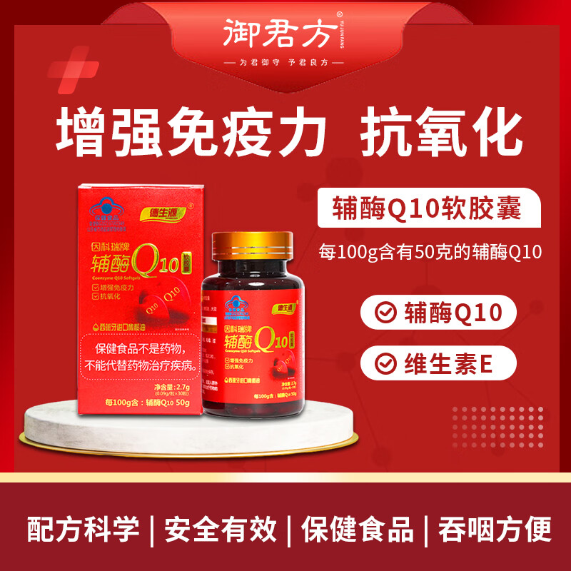 德生源辅酶Q10软胶囊2.7g(0.09g/粒*30粒 )增强免疫力 30粒*2瓶