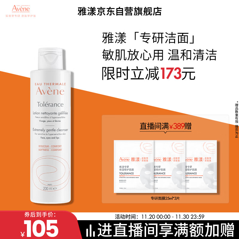 雅漾（Avene）专研温和洁面乳200ML 深层清洁 温和保湿洗面奶敏肌礼物男女