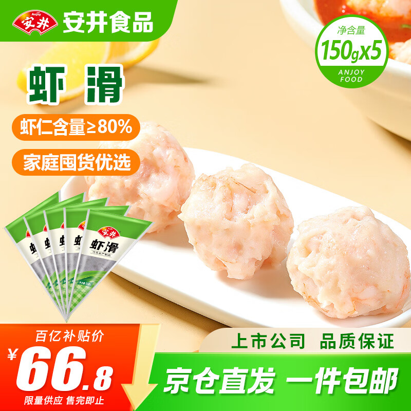 安井虾滑 150g*5袋 虾仁含量80% 火锅食材 速食熟食虾 麻辣烫早餐