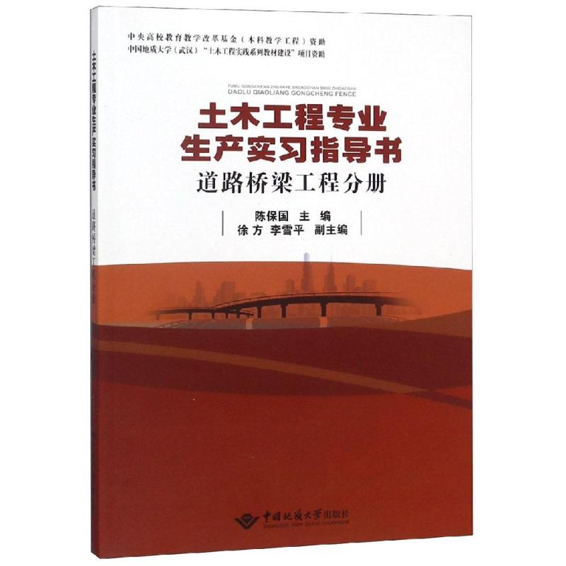 道路桥梁工程分册/土木工程专业生产实习指导书
