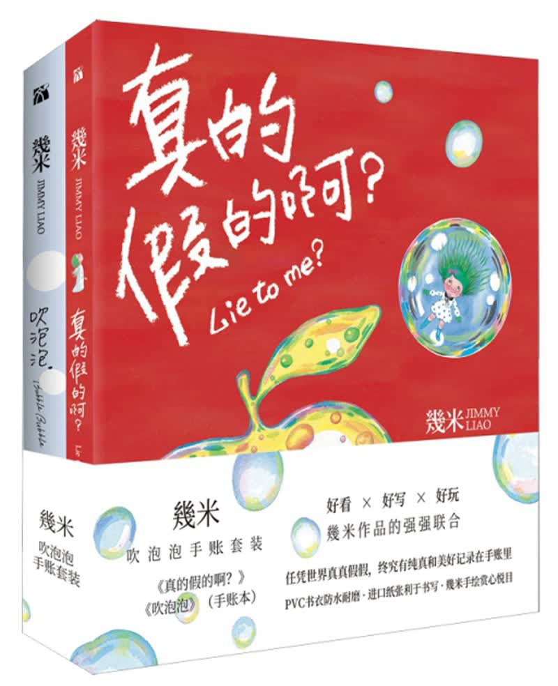 幾米吹泡泡手账套装（套装共2册）