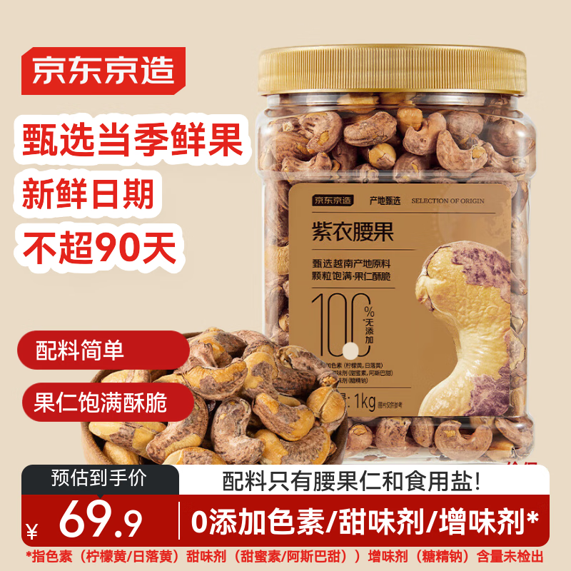 京东京造X京东PLUS会员联名款 紫衣腰果仁1kg越南原料每日坚果孕妇零食