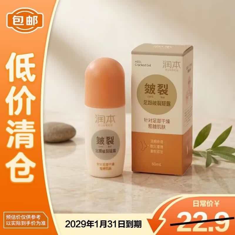 润本（RUNBEN）足跟皴裂凝露护足霜秋冬换季手脚干裂起皮60ml/盒【临期清仓】