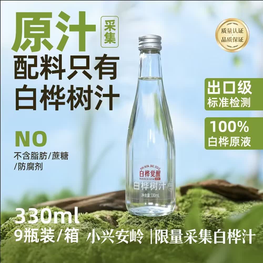白桦觉醒白桦树汁原液饮料0卡0脂肪饮料(临期清仓保质期至2026.0601) 330ML*9(一箱)
