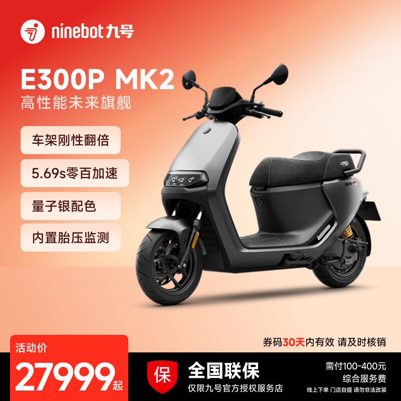 九号（Ninebot）电动车E300P MK2 智能电动摩托车 高性能长续航电摩【门店自提】 到门店选颜色