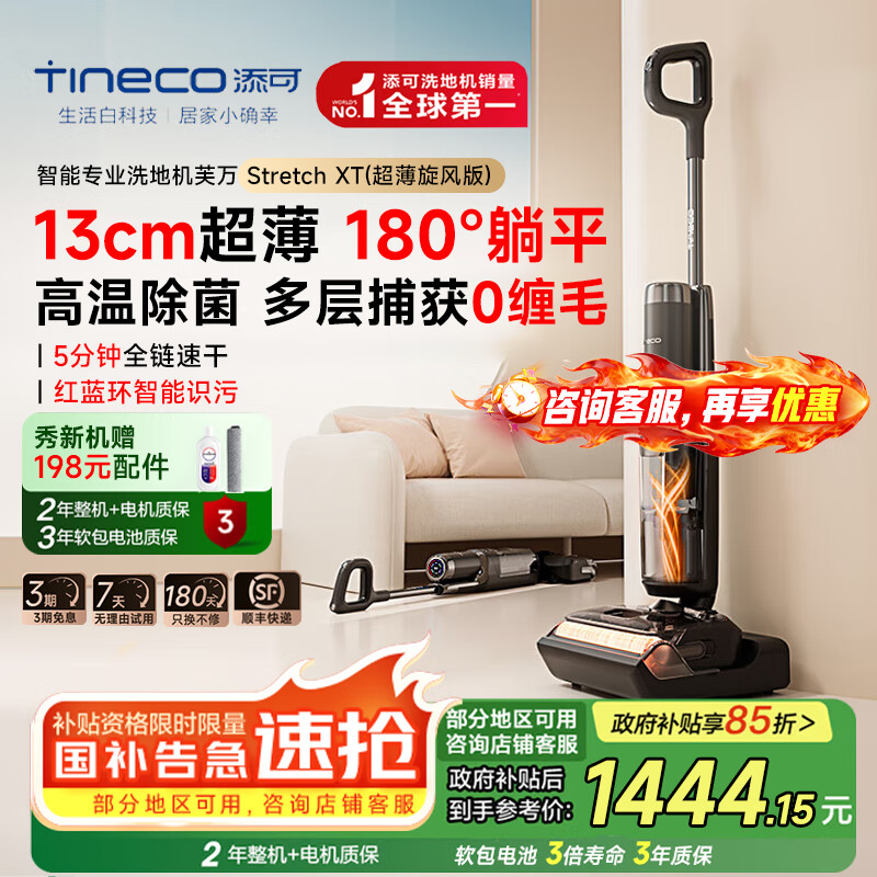 添可芙万Stretch XT 180°躺平【13cm】0缠毛 5min全链速干plus超能洗地机自动清洗吸拖一体拖地机 Stretch XT（超薄旋风版）