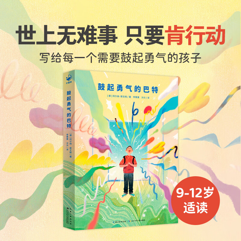 心喜阅文学馆：鼓起勇气的巴特 大师大奖作品 写个每一个需要鼓起勇气的孩子 世上无难事只要肯行动 9-12岁小学生课外阅读书