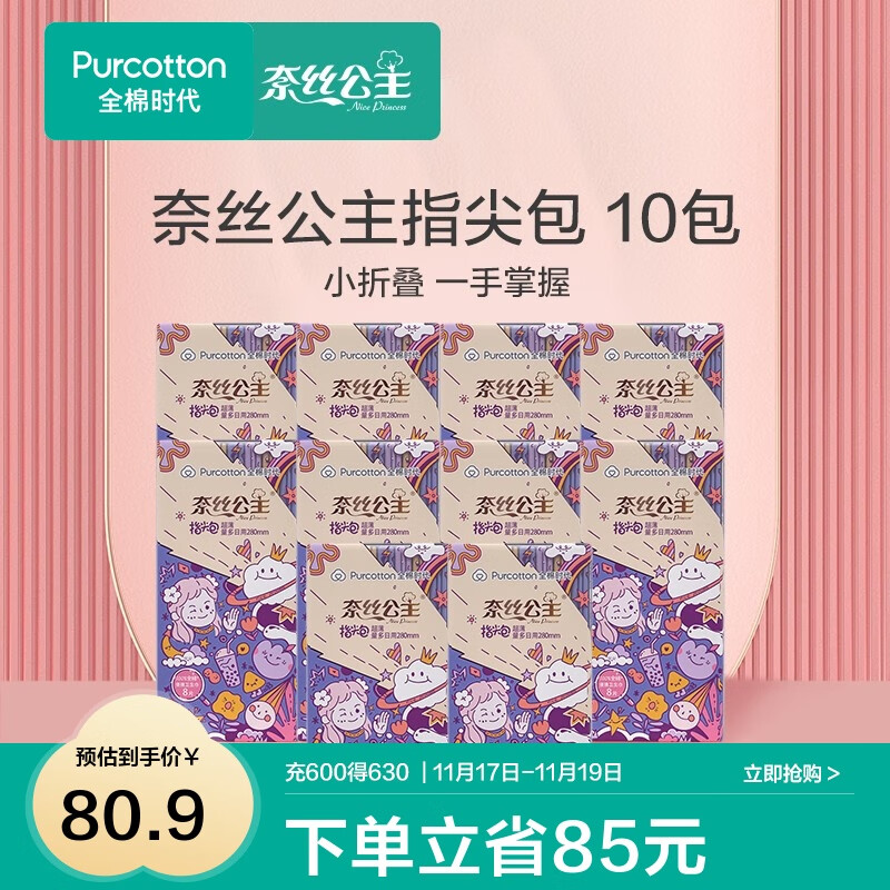 全棉时代奈丝公主纯棉表层口袋便携卫生姨妈巾超薄透气指尖包日用 【囤货装】 280mm 80片 (8片/包)