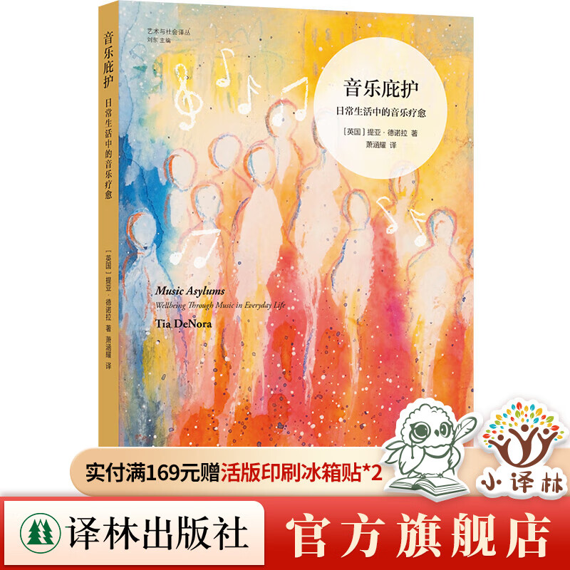 【艺术与社会译丛】音乐庇护：日常生活中的音乐疗愈 英国国家学术院院士提亚·德诺拉关于音乐治愈力量经典力作