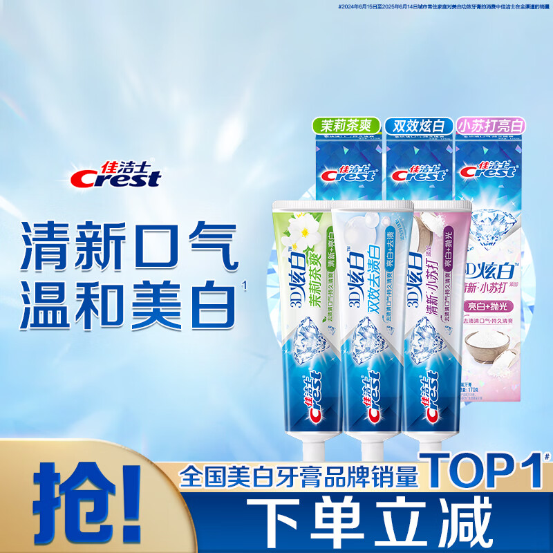 佳洁士3D炫白牙膏小苏打美白去黄防蛀3支共510g京东自营新老包装混发
