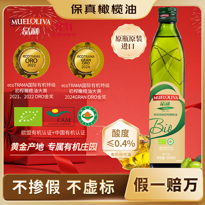 品利（MUELOLIVA）【保真橄榄油】有机特级初榨500ml食用油辅食西班牙原装进口送礼