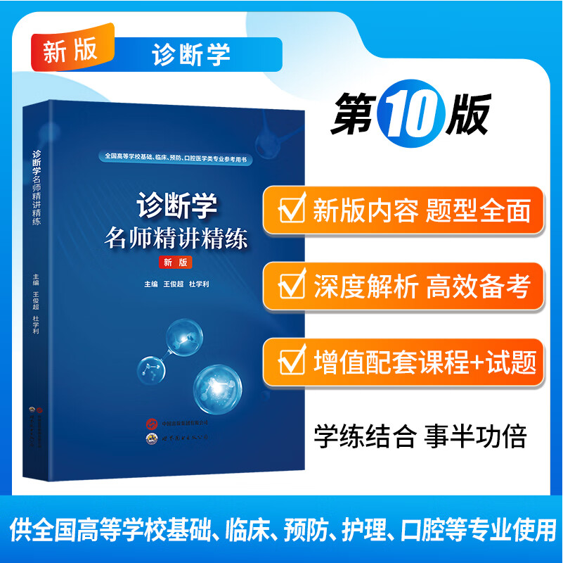 京东】人卫第十版内科学外科学妇产科儿科学病理学解剖学病理学同步习题集精讲精练辅导书章节题教材医学基础临床预防口腔专业配套人卫教材10版 【诊断学】精讲讲练