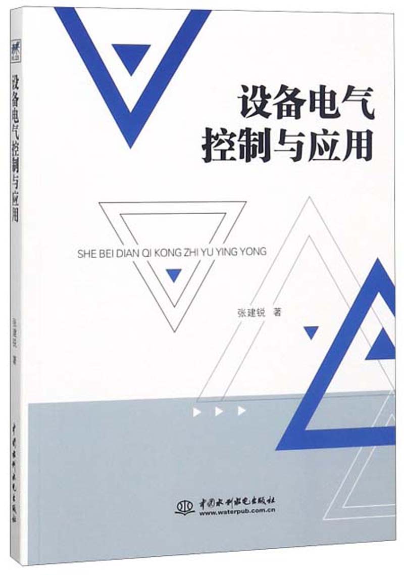 设备电气控制与应用