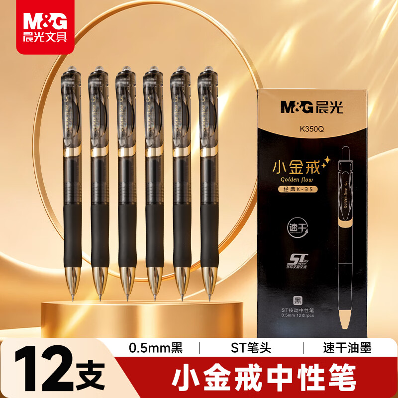 晨光（M&G）文具小金戒K35按动中性笔0.5速干ST头签字笔黑笔商务考试水笔高颜值办公用品 12支装AGPK350QA