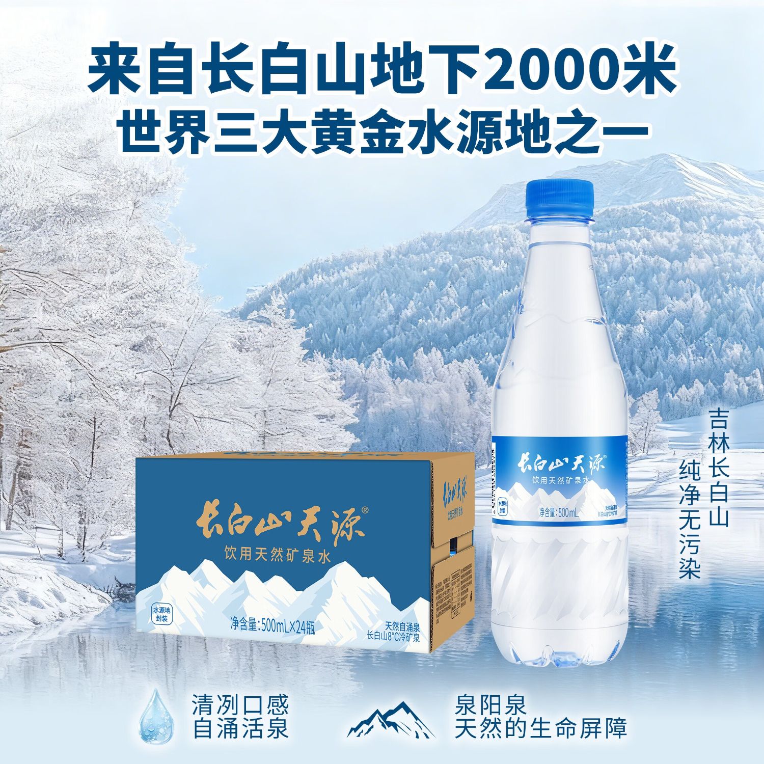 长白山天源泉阳泉生产 长白山饮用天然弱碱性矿泉水 整箱装 500ml*24瓶