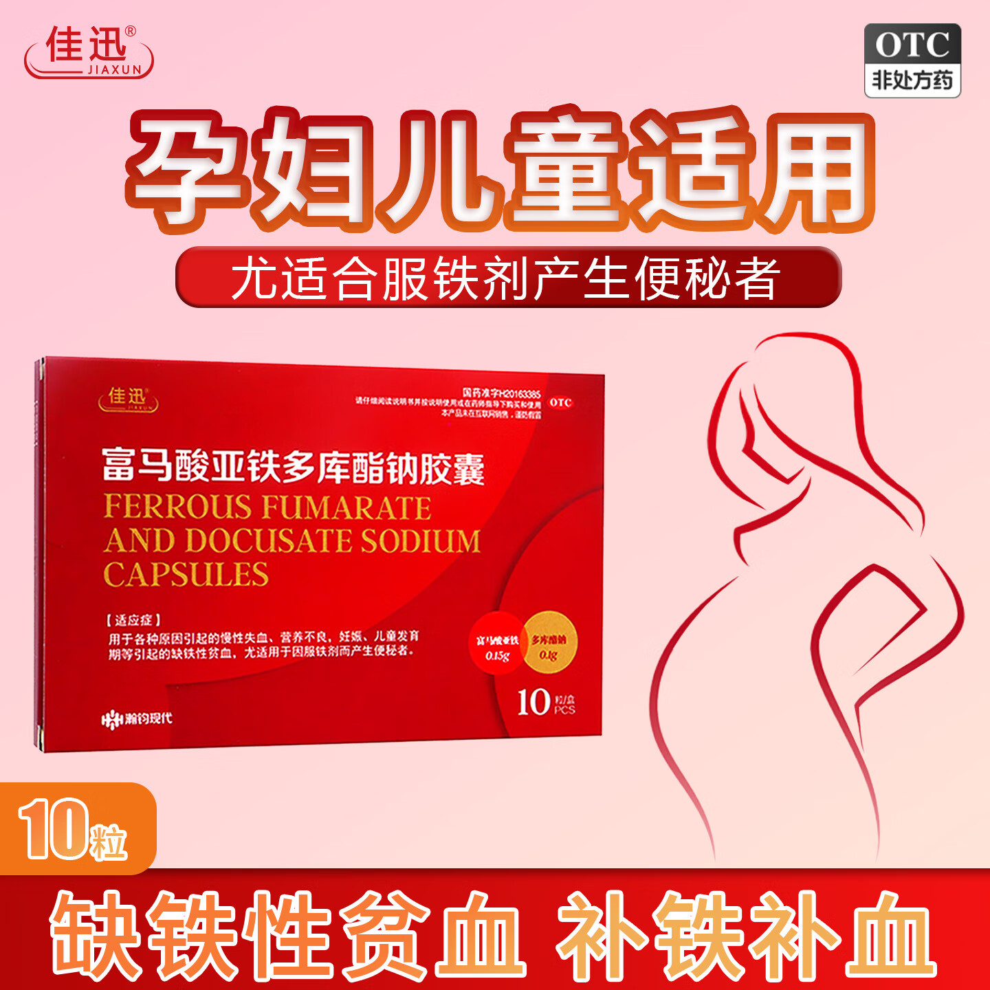 佳迅富马酸亚铁多库酯钠胶囊10粒/盒 铁剂 补铁补血防便秘慢性失血营养不良缺铁性贫血孕妇儿童适用