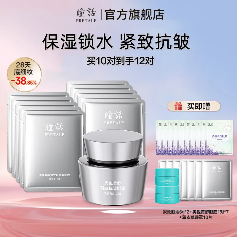瞳话类视黄醇眼霜眼膜组合提拉紧致淡化细纹皱纹补水保湿抗皱男女护肤 眼霜20g+眼膜10对 类视黄醇眼霜眼膜组合 京东折扣/优惠券