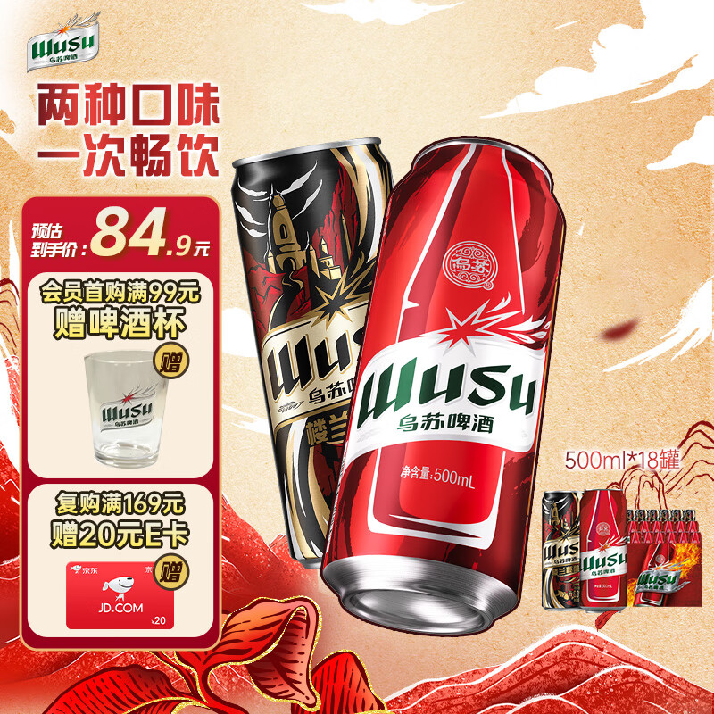 乌苏啤酒（wusu）双口味混合装（红500ml*12罐+楼兰500ml*6罐)整箱装婚宴京东自营