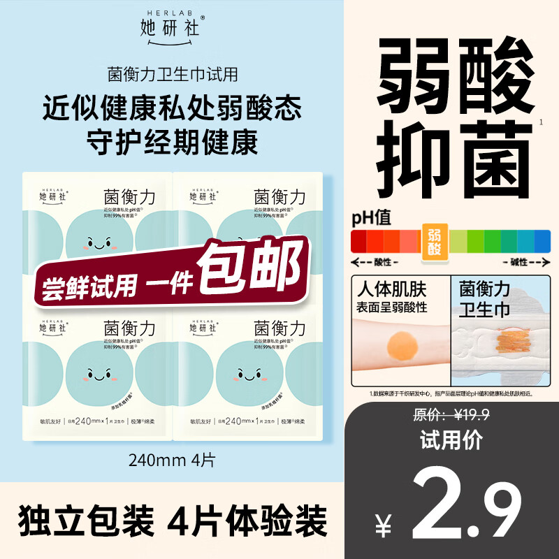 她研社权威媒体推荐 菌衡力卫生巾试用 日用240mm4片超薄透气姨妈巾自营