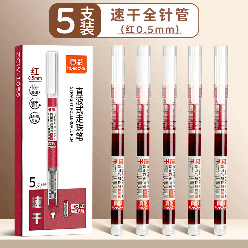 真彩直液式中性筆黑色0.5mm全針管速干大容量巨能寫(xiě)商務(wù)辦公走珠簽字筆學(xué)生文具考試刷題筆水筆 【速干全針管】5支-紅色 0.5mm