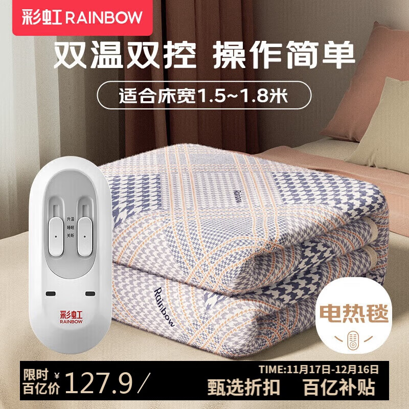 彩虹双人自动断电排潮双温双控无纺布电热毯电褥子1.8*1.5米