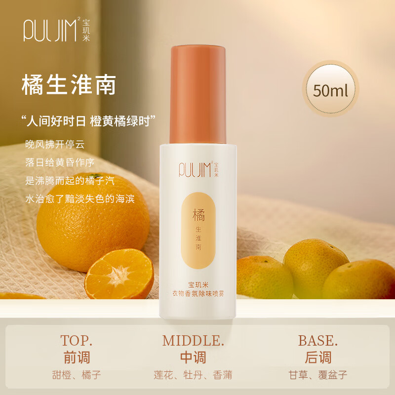宝玑米衣物香氛除味喷雾持久留香柔顺剂秋冬衣服去味剂空气清新剂 橘生淮南 50ml*1瓶