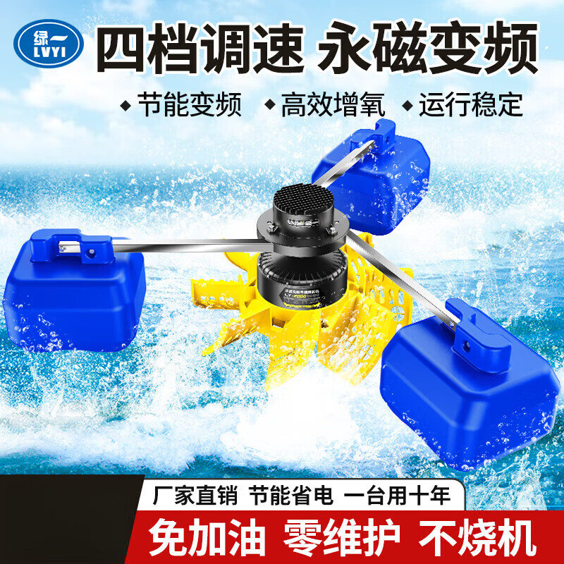 绿一（lu yi）永磁变频鱼塘增氧机养殖水车叶轮式大型曝气氧增机池塘制氧泵 曝气款2200W-380V节能变频4挡调