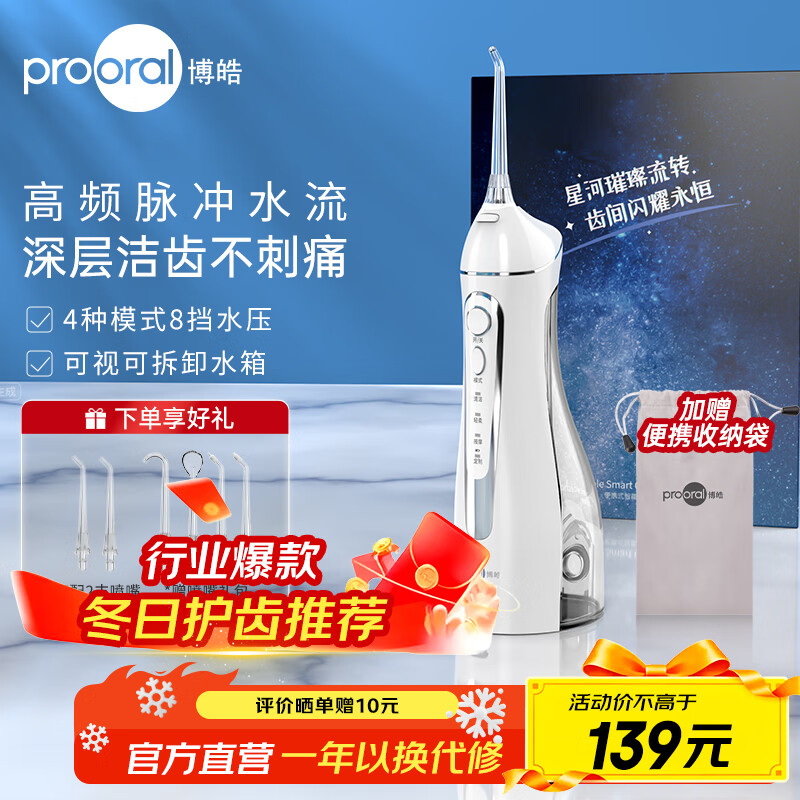 博皓（prooral）电动洗牙器冲牙器家用冲洗器牙齿清洁器水牙线口腔清洗器牙垢去除工具牙周炎喷嘴正畸呵护生日礼物 晶莹透 |6支喷嘴+便携袋