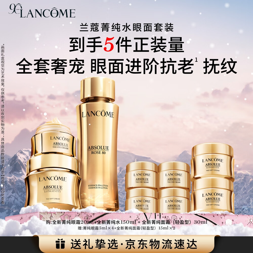 兰蔻菁纯套装精华水+眼霜+菁纯面霜30ml紧致滋润护肤生日礼物送女友