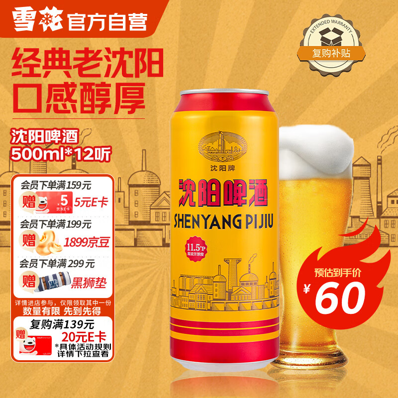 先领89-20卷  自营 雪花 沈阳啤酒11.5度500ml 12听 拍2件100元，折4.16/听 - 线报酷