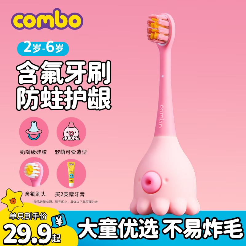COMBO儿童牙刷宝宝乳牙训练刷含氟防蛀软毛小章鱼牙刷0-2-6岁 C07粉