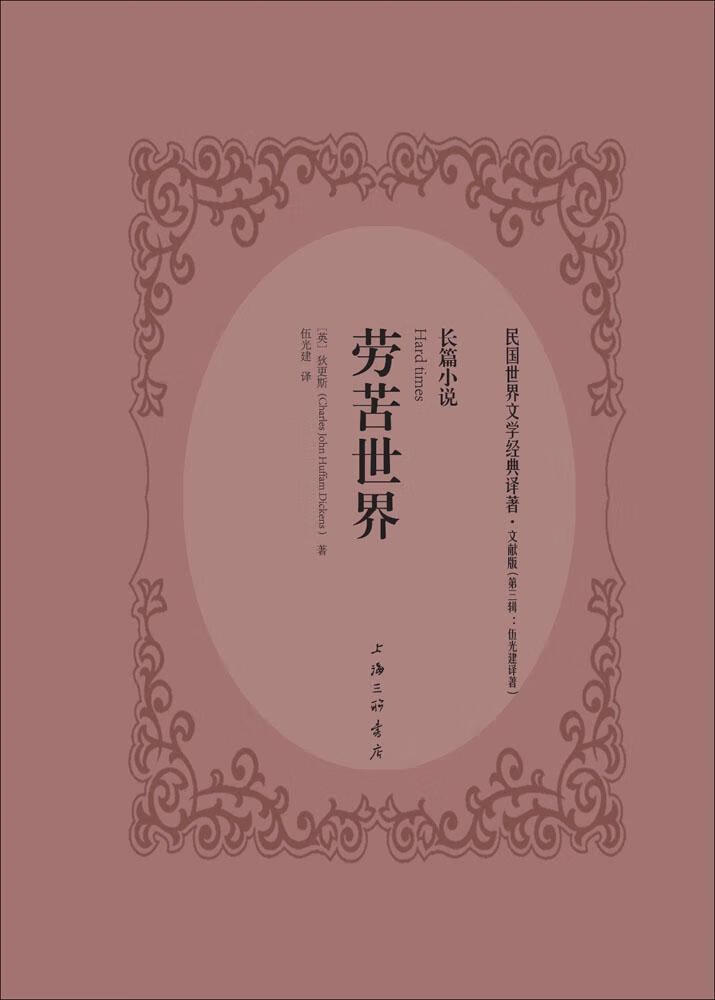 劳苦世界 (英)查尔斯·约翰·赫法姆·狄更斯(charles john huffam