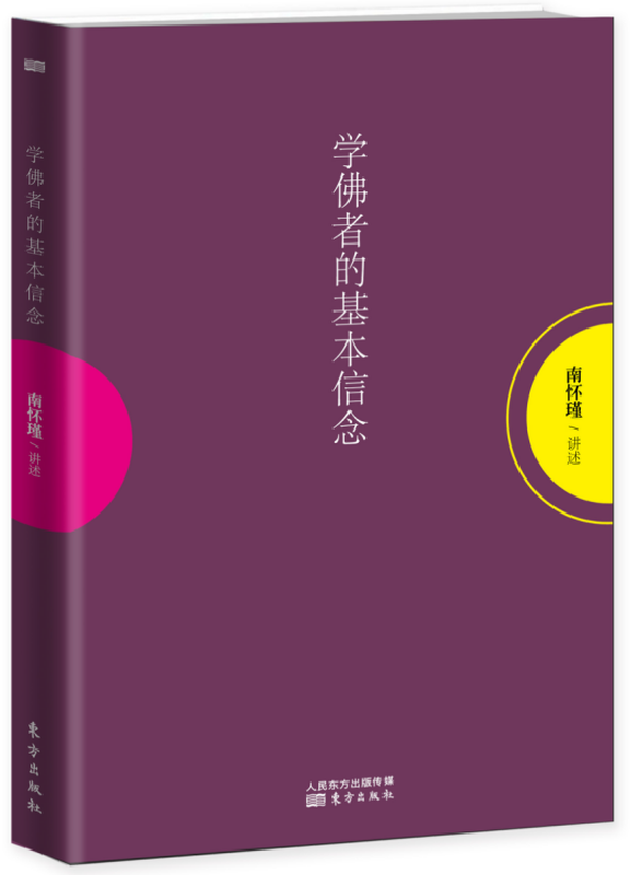 学佛者的基本信念 南怀瑾 著 围绕基本信念行愿而展开论述 理论与概况书籍 东方出版社